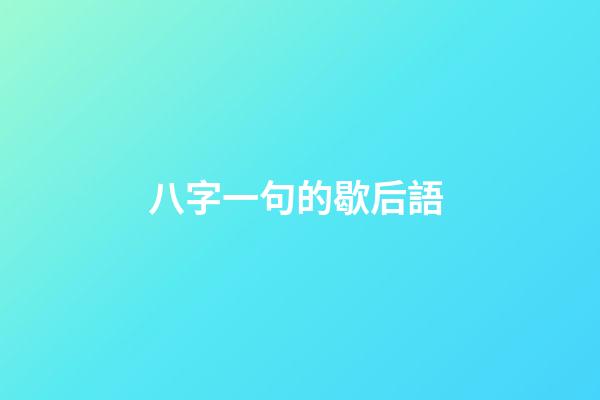 八字一句的歇后語 (八字,歇后語)-第1張-觀點-玄機派